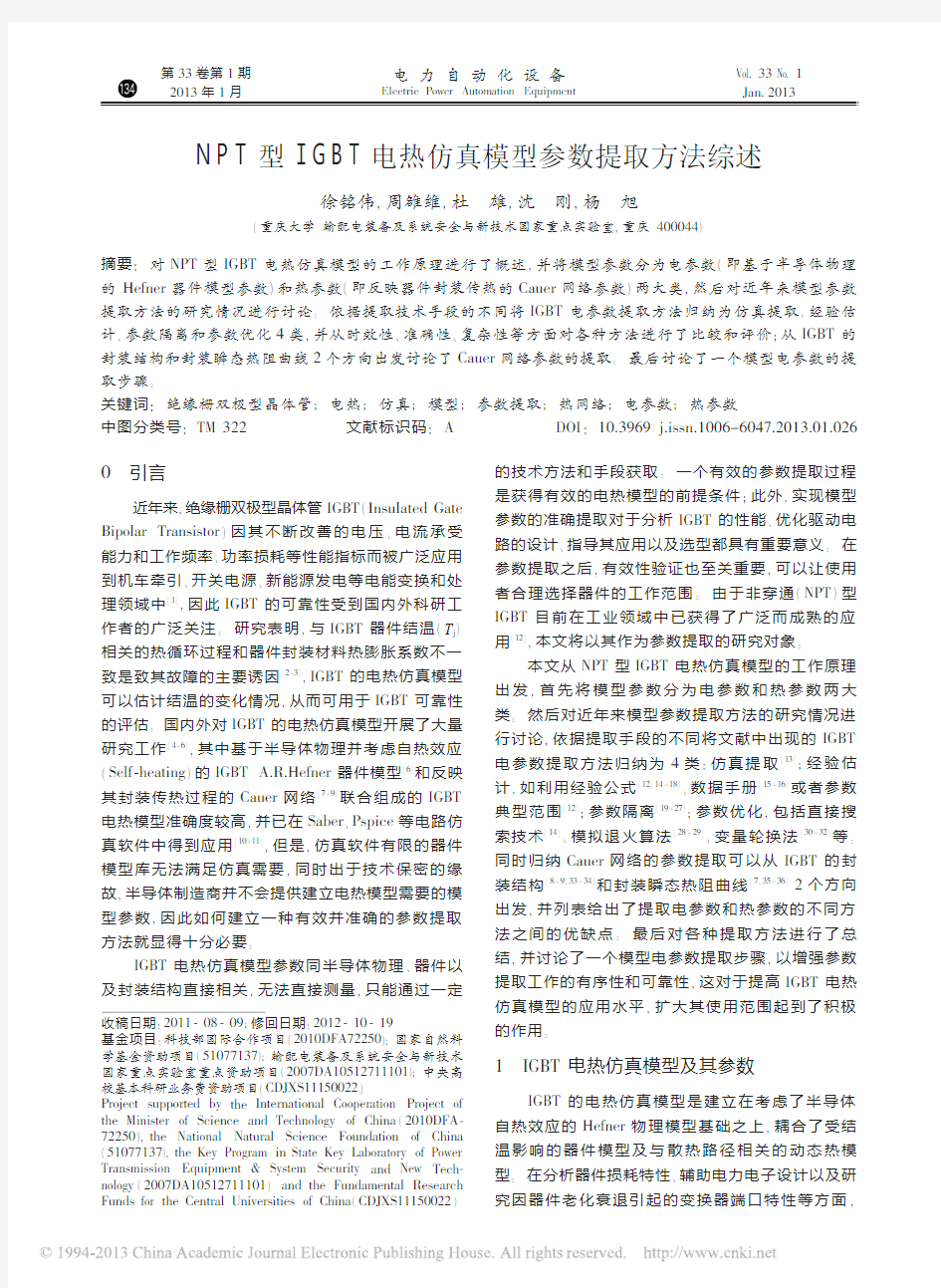 NPT型IGBT电热仿真模型参数提取方法综述_徐铭伟