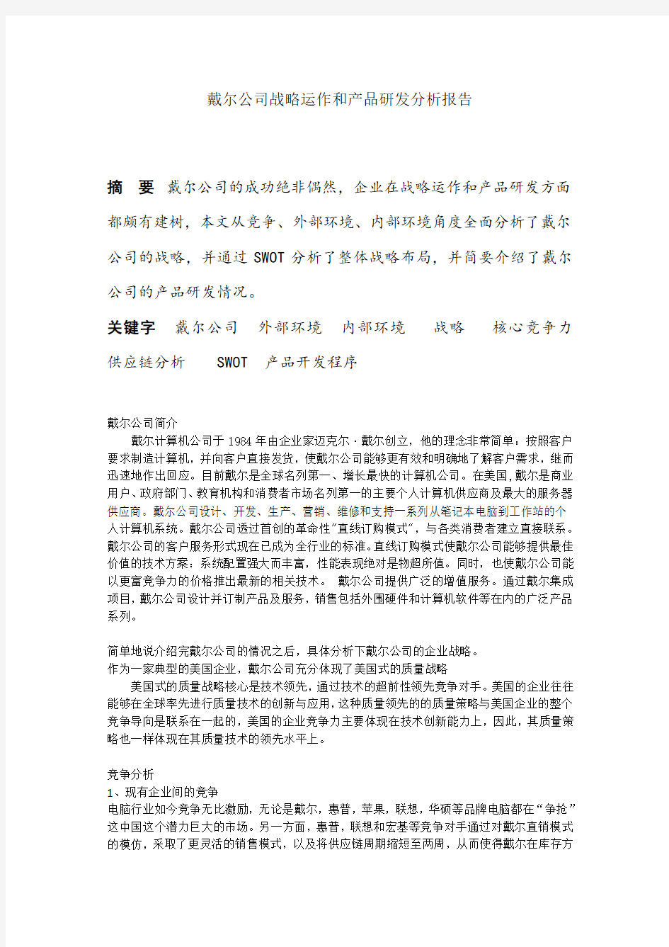 戴尔公司战略运作和产品研发分析报告