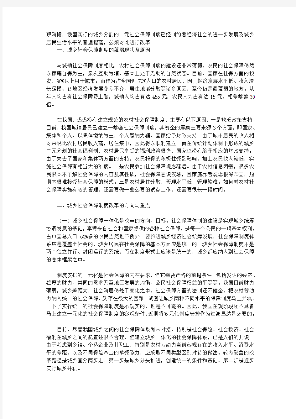 统筹城乡社会保障制度的改革