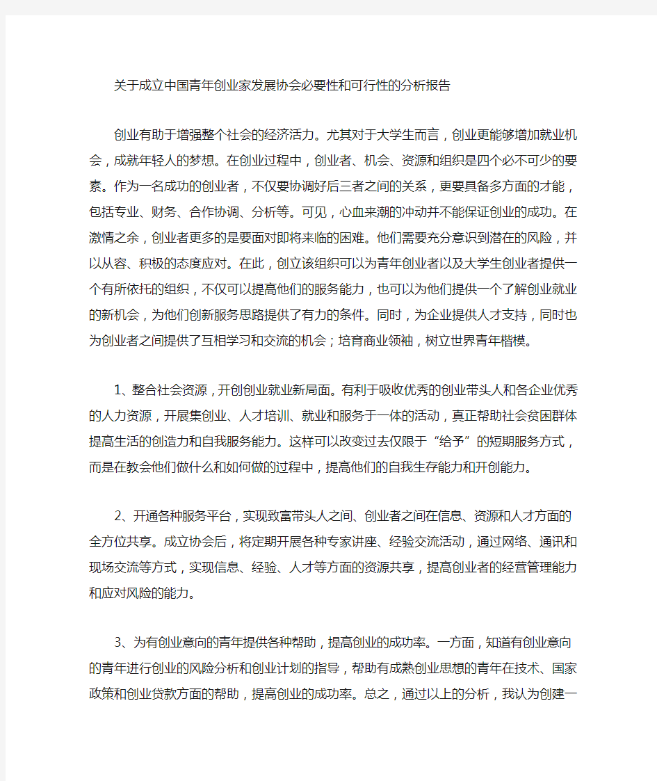 关于成立创业服务协会必要性和可行性