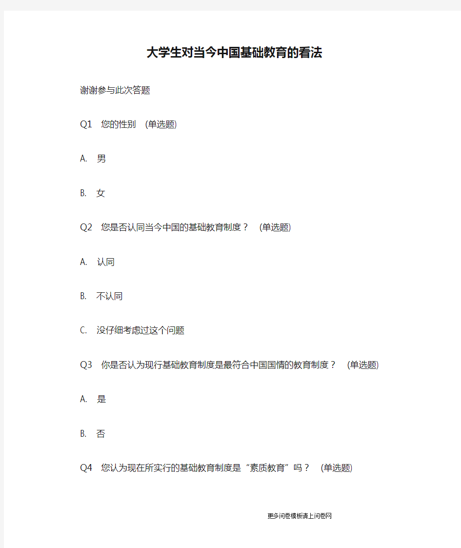 大学生对当今中国基础教育的看法