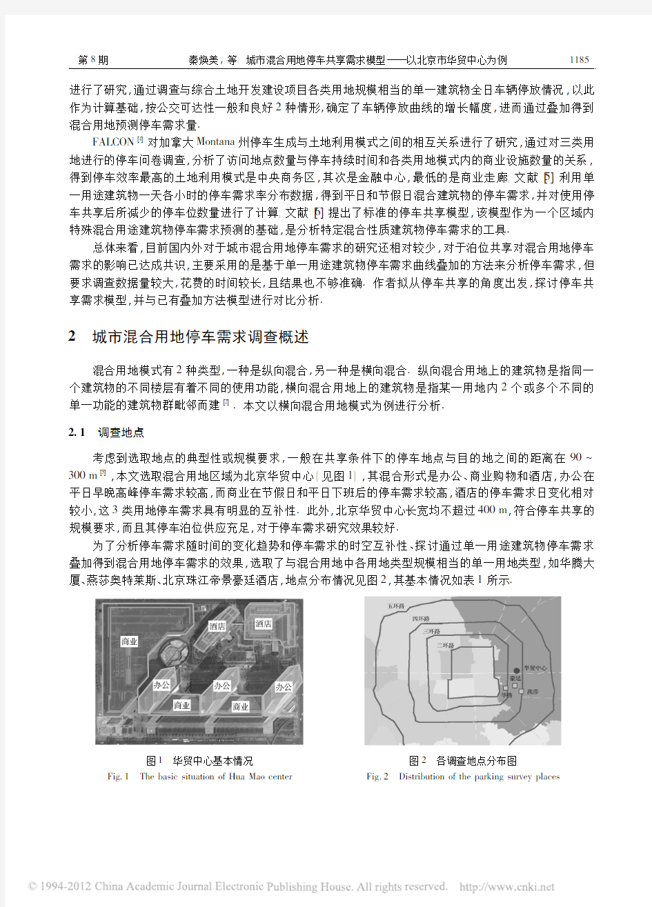 城市混合用地停车共享需求模型_以北京市华贸中心为例