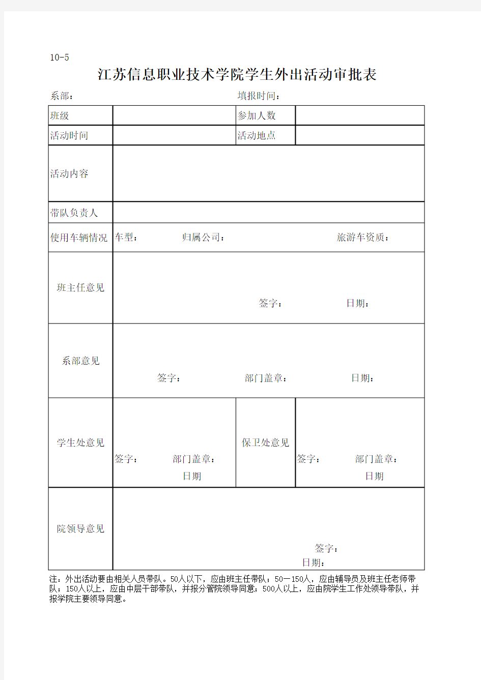 学生集体外出活动审批表