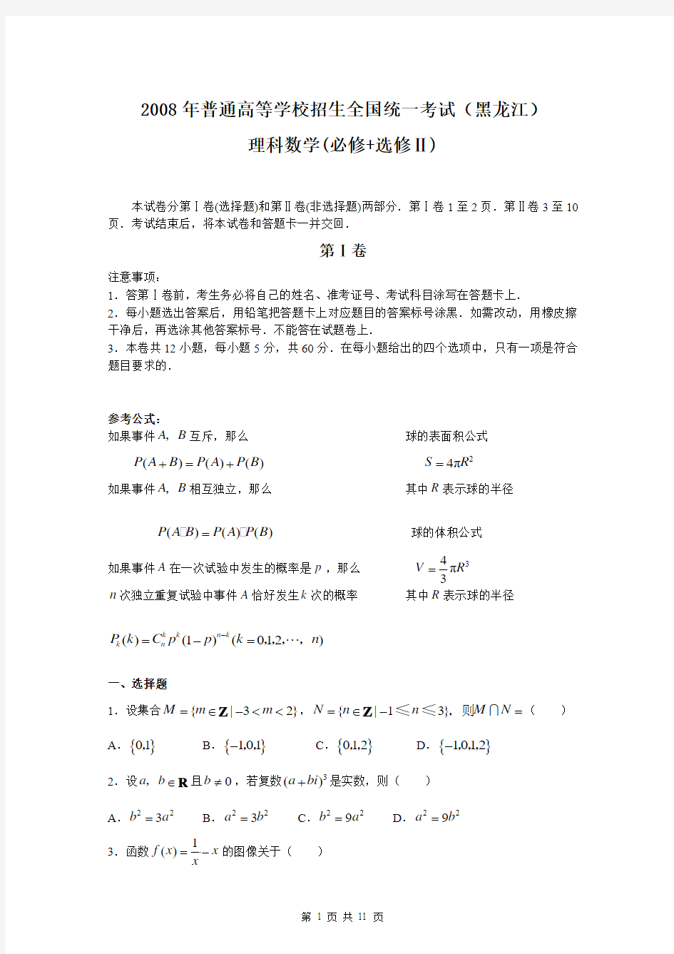 2008年高考理科数学试卷及答案-黑龙江