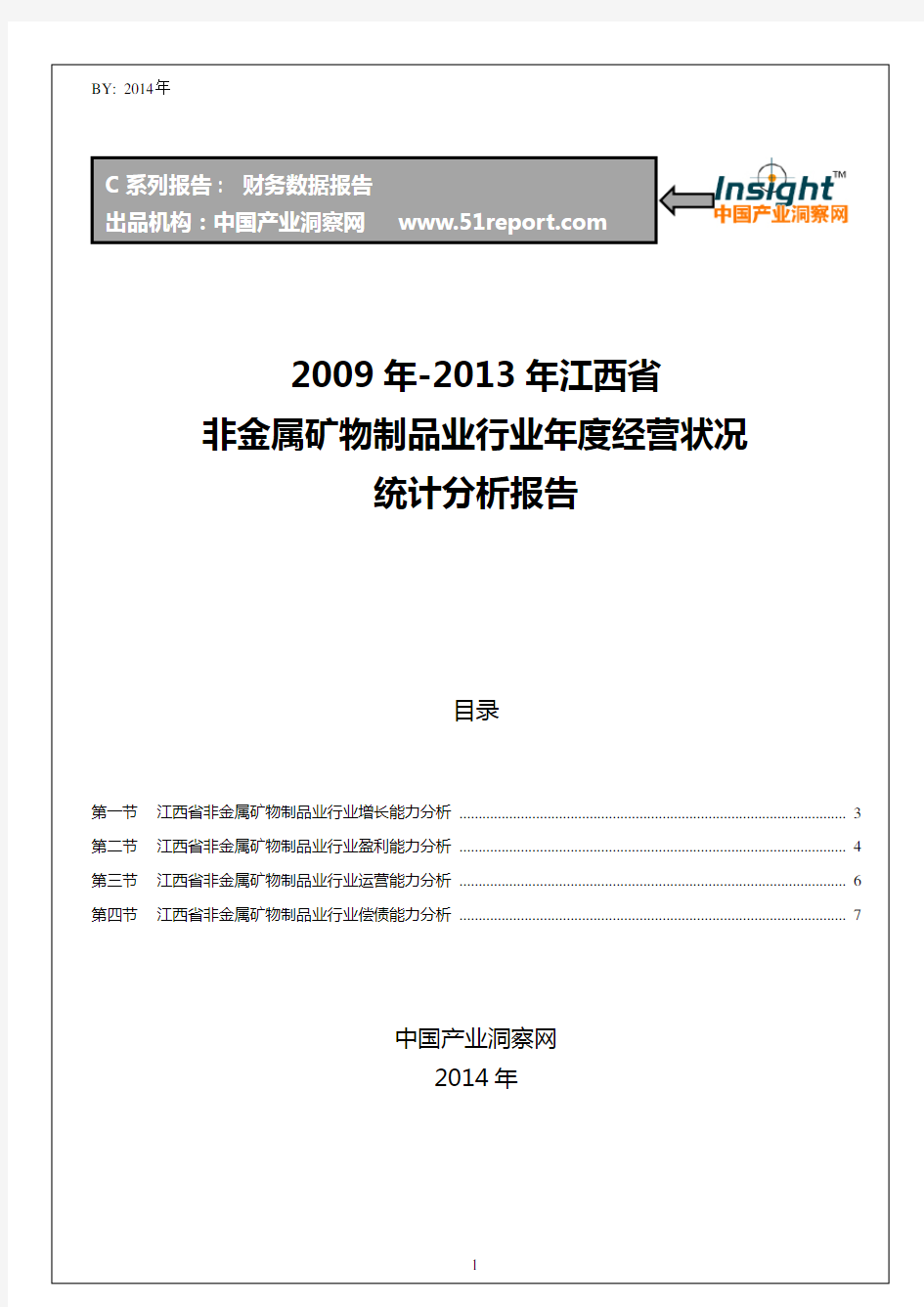 2009-2013年江西省非金属矿物制品业行业经营状况分析年报
