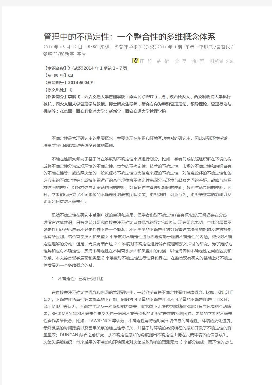 管理中的不确定性一个整合性的多维概念体系