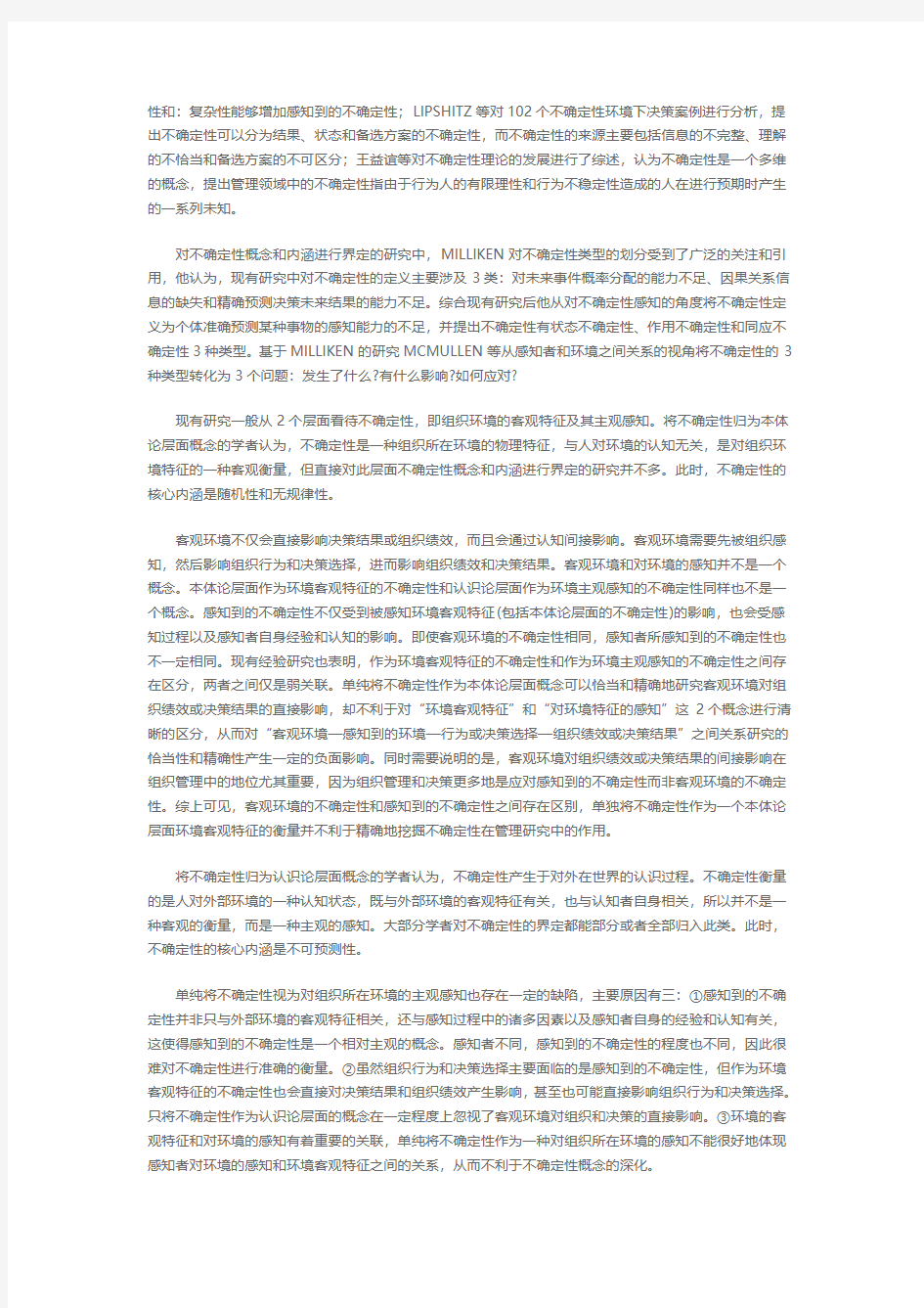 管理中的不确定性一个整合性的多维概念体系