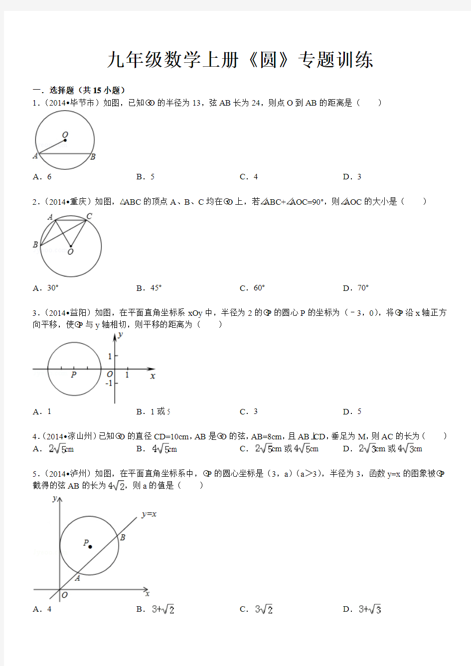 九年级数学上册《圆》专题训练