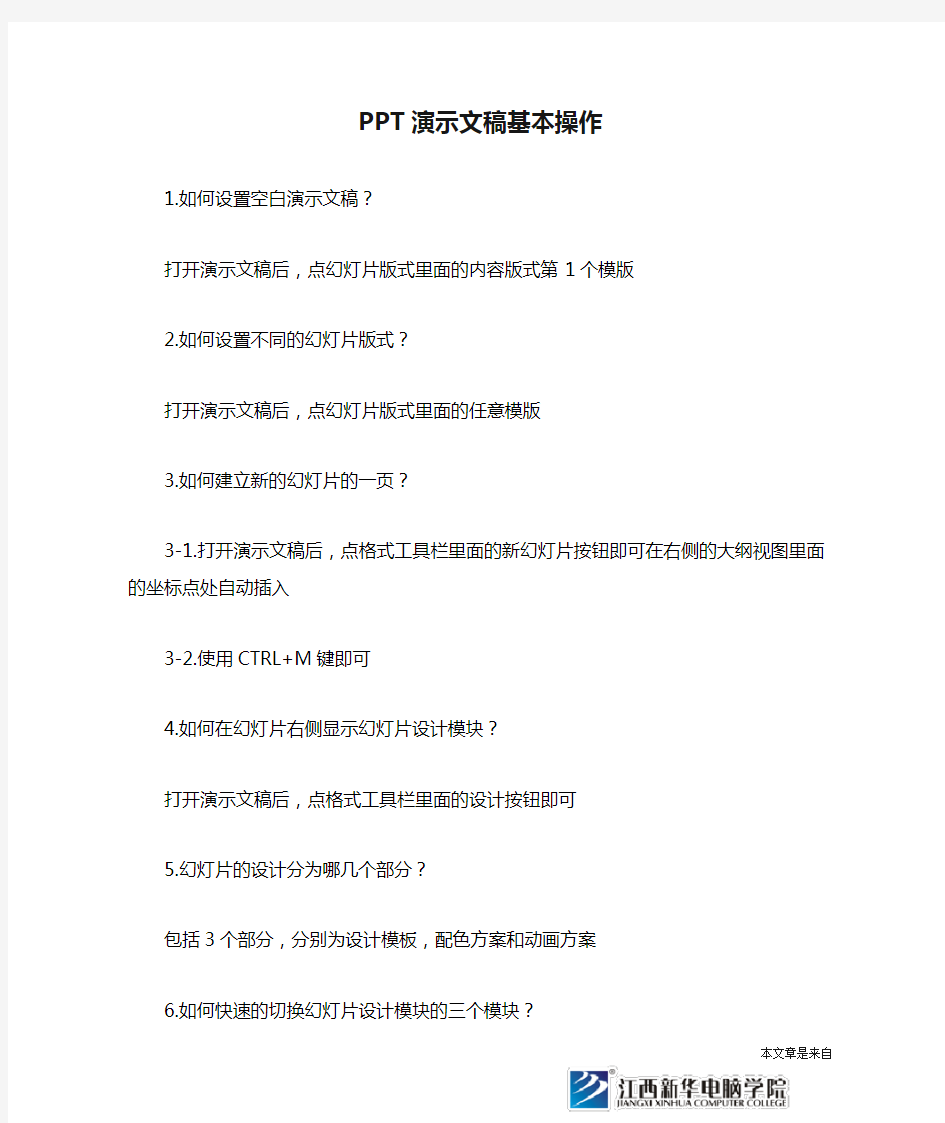 PPT演示文稿基本操作