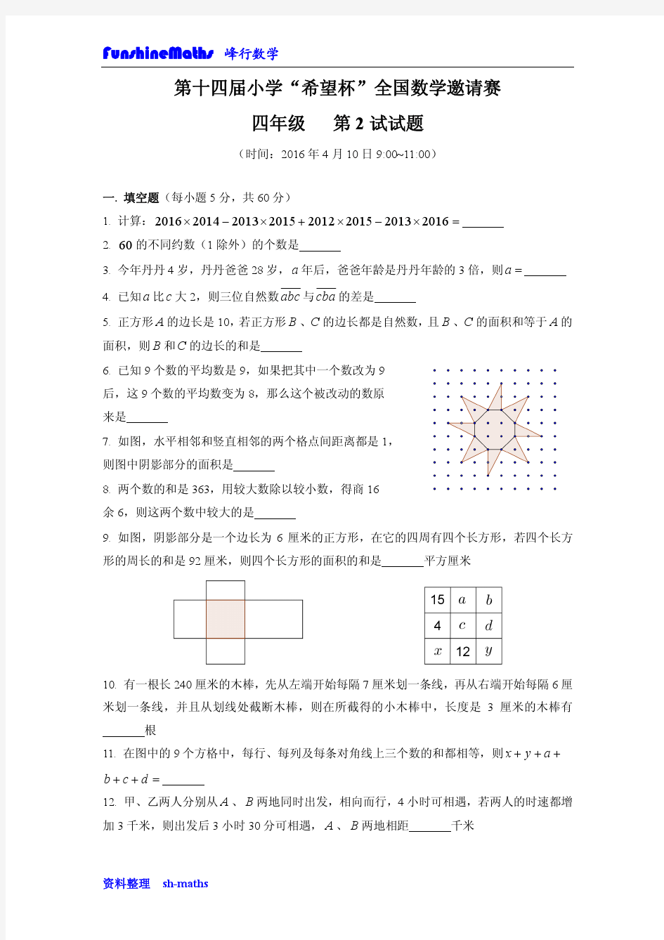 第十四届希望杯全国数学邀请赛(四年级第2试)