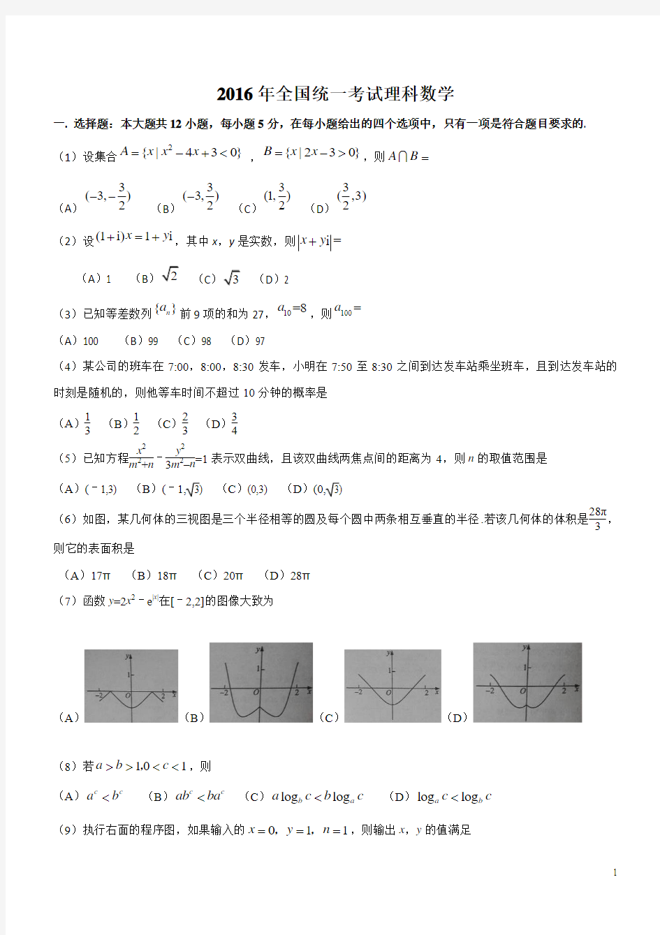 2016年高考全国卷1理科数学