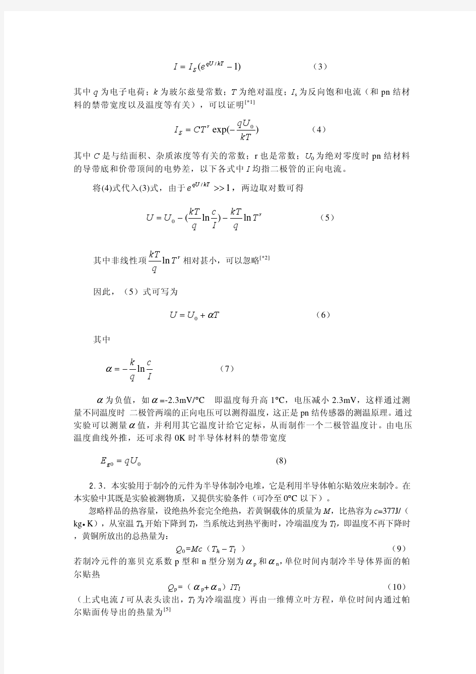 讲义半导体热电特性综合实验withExample