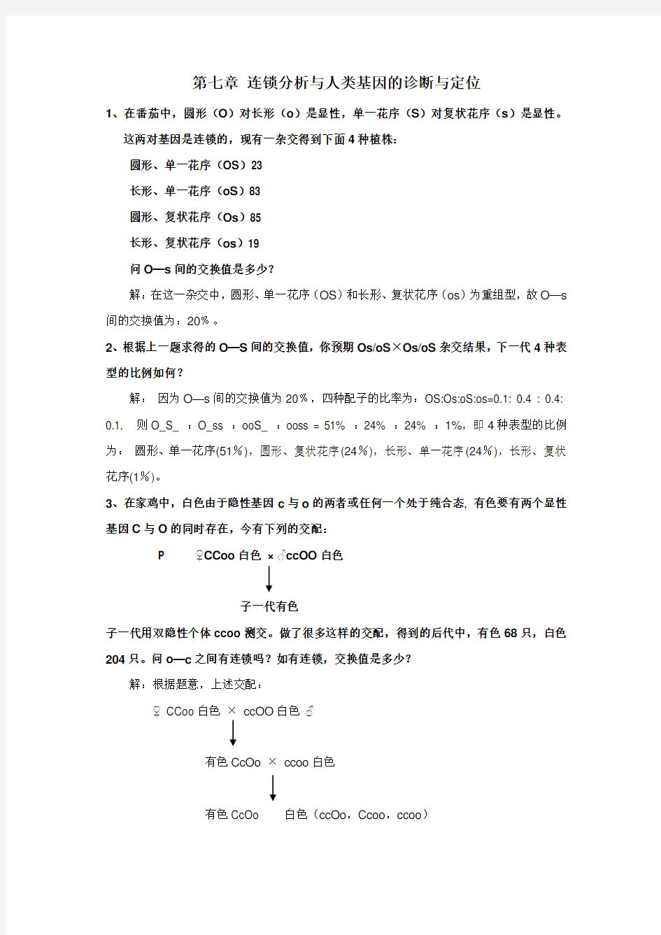 遗传学第三版答案 7 连锁分析与人类基因的诊断与定位