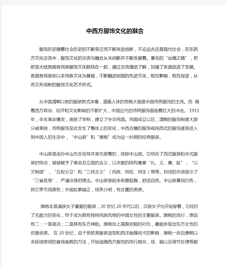 中西方服饰文化的融合