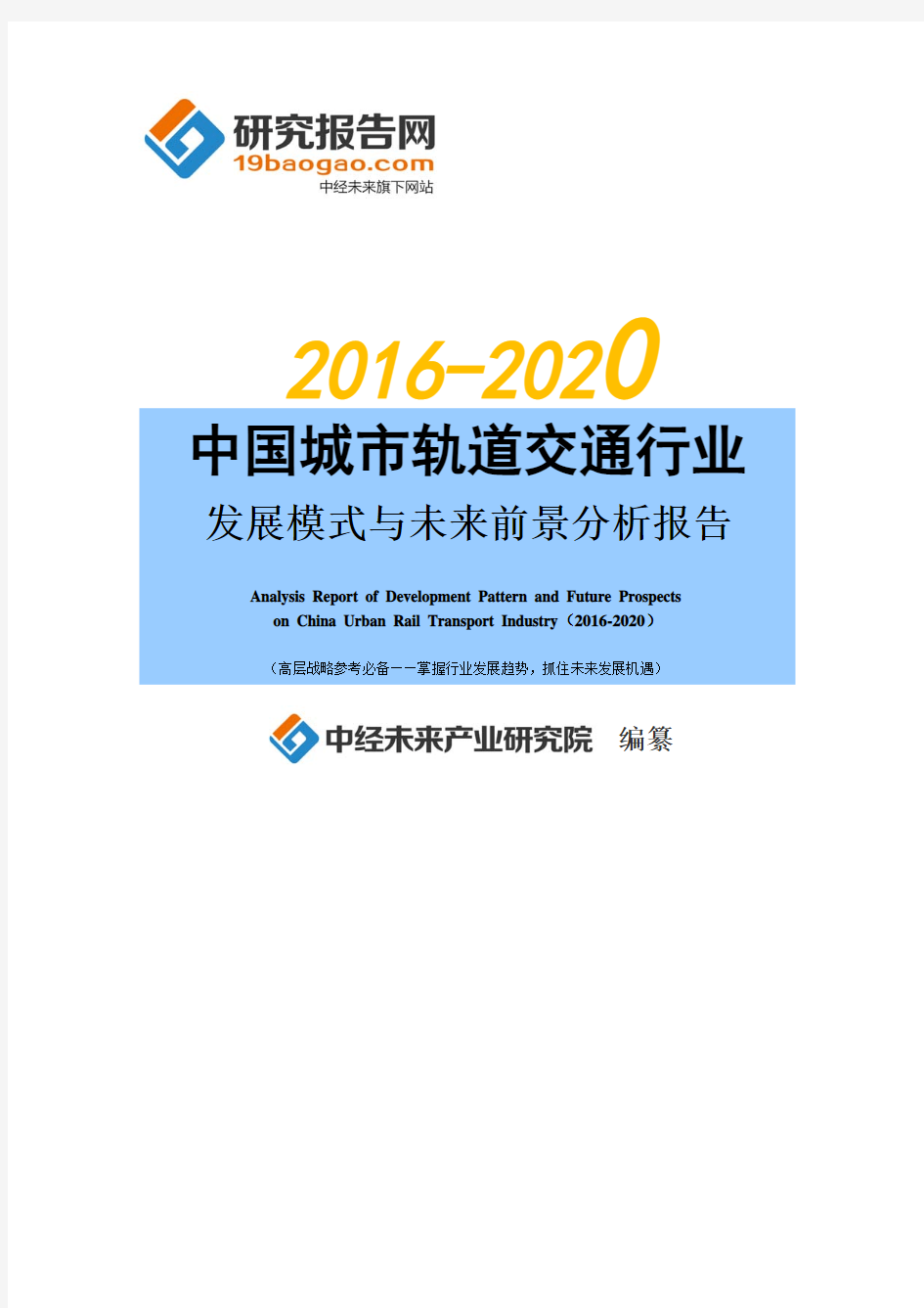 2016-2020年中国城市轨道交通行业发展模式与未来前景分析报告