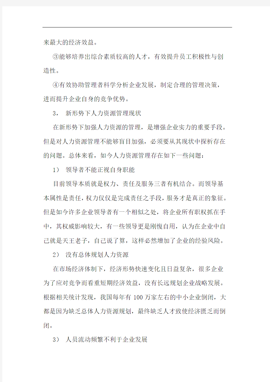 新形势下人力资源管理探析