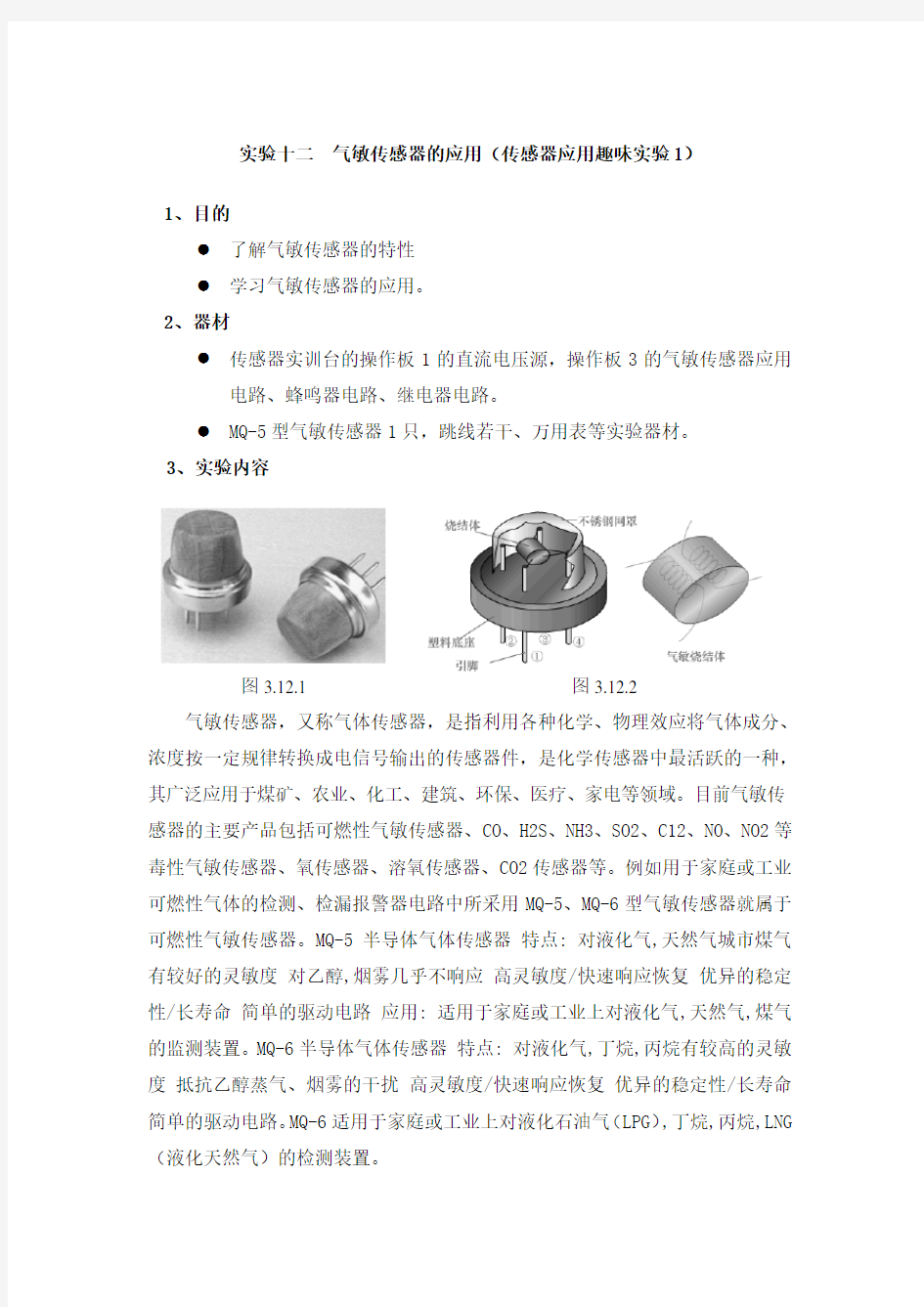 实验四 气敏传感器的应用