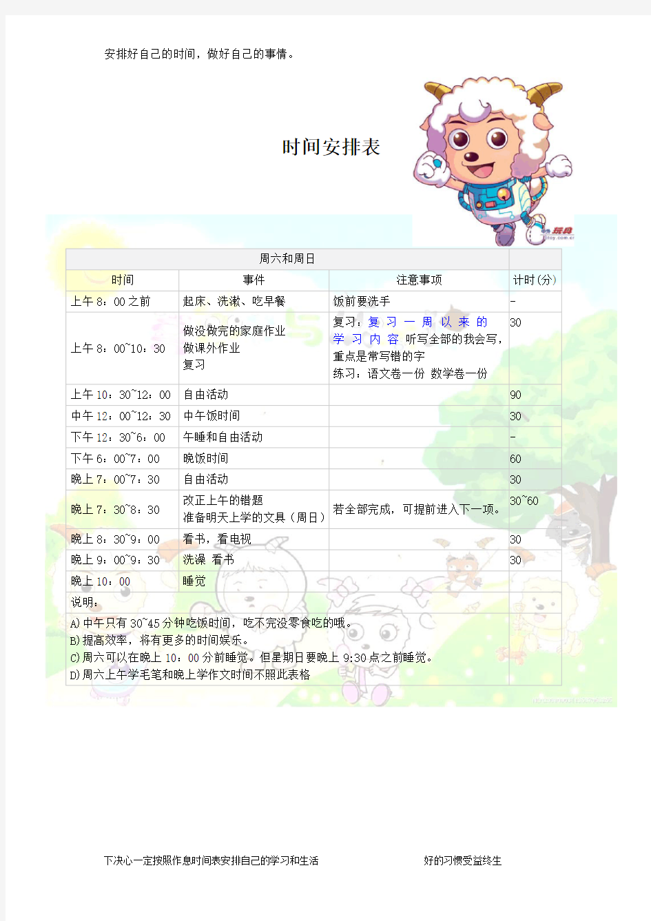 小学生日常生活学习安排表