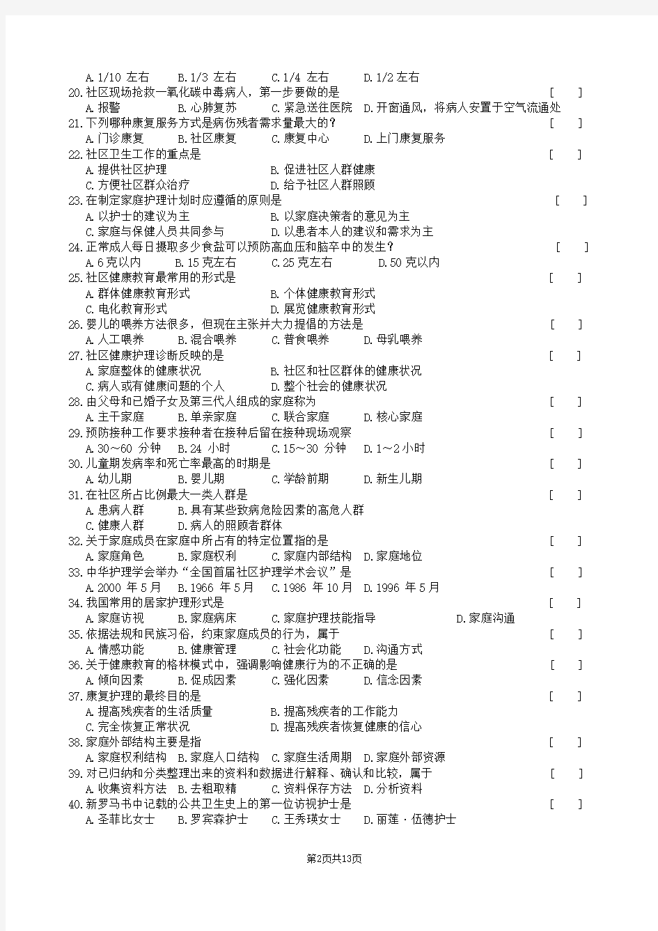 社区护理学复习题及参考答案