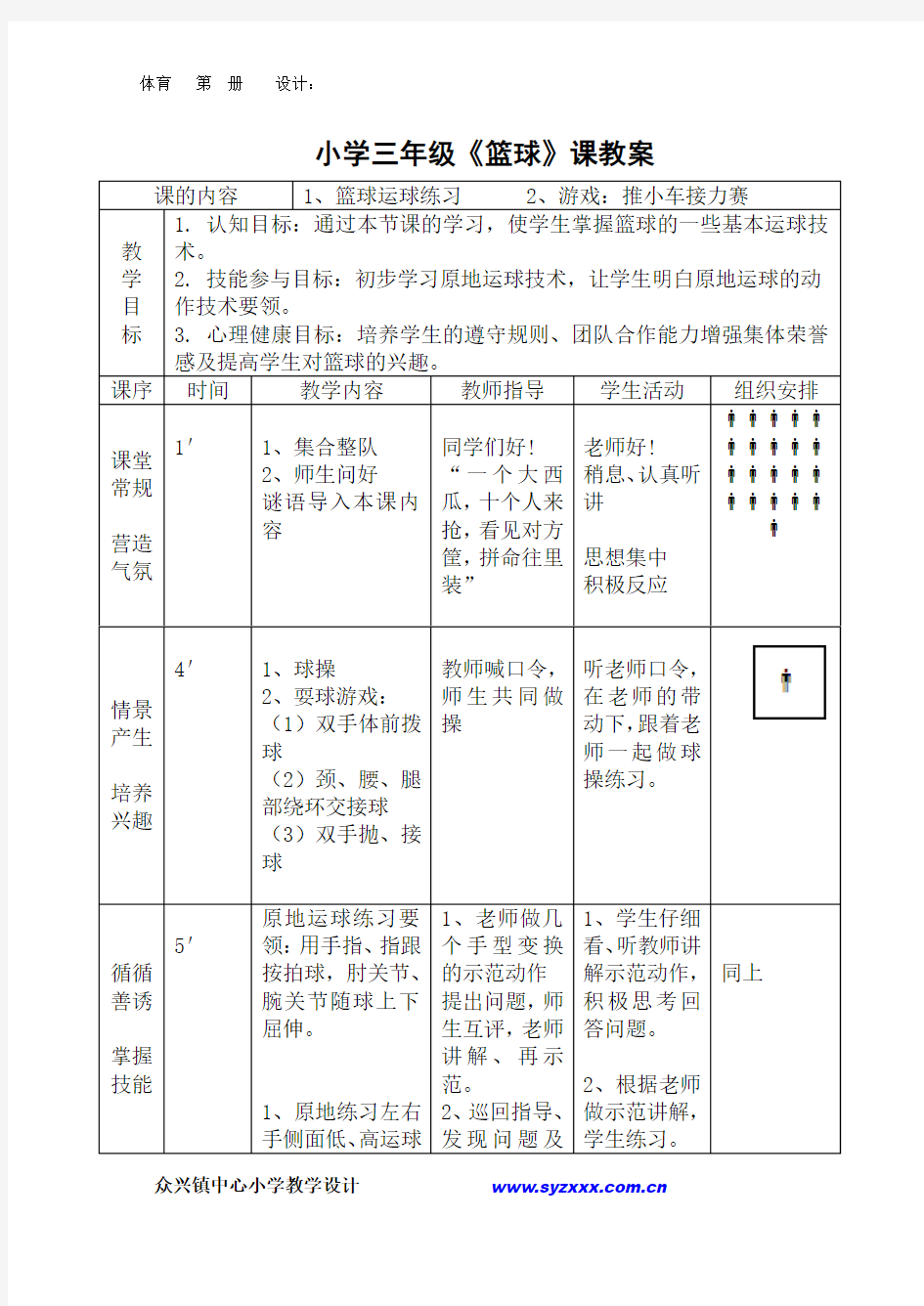 小学三年级篮球课教案