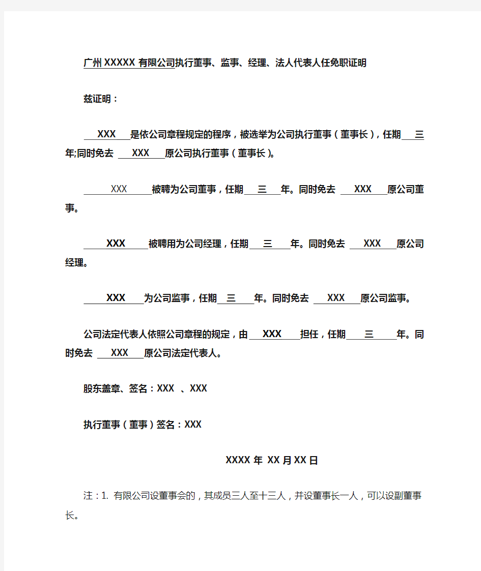 公司执行董事、监事、经理、法人代表人任免职证明(公司变更)