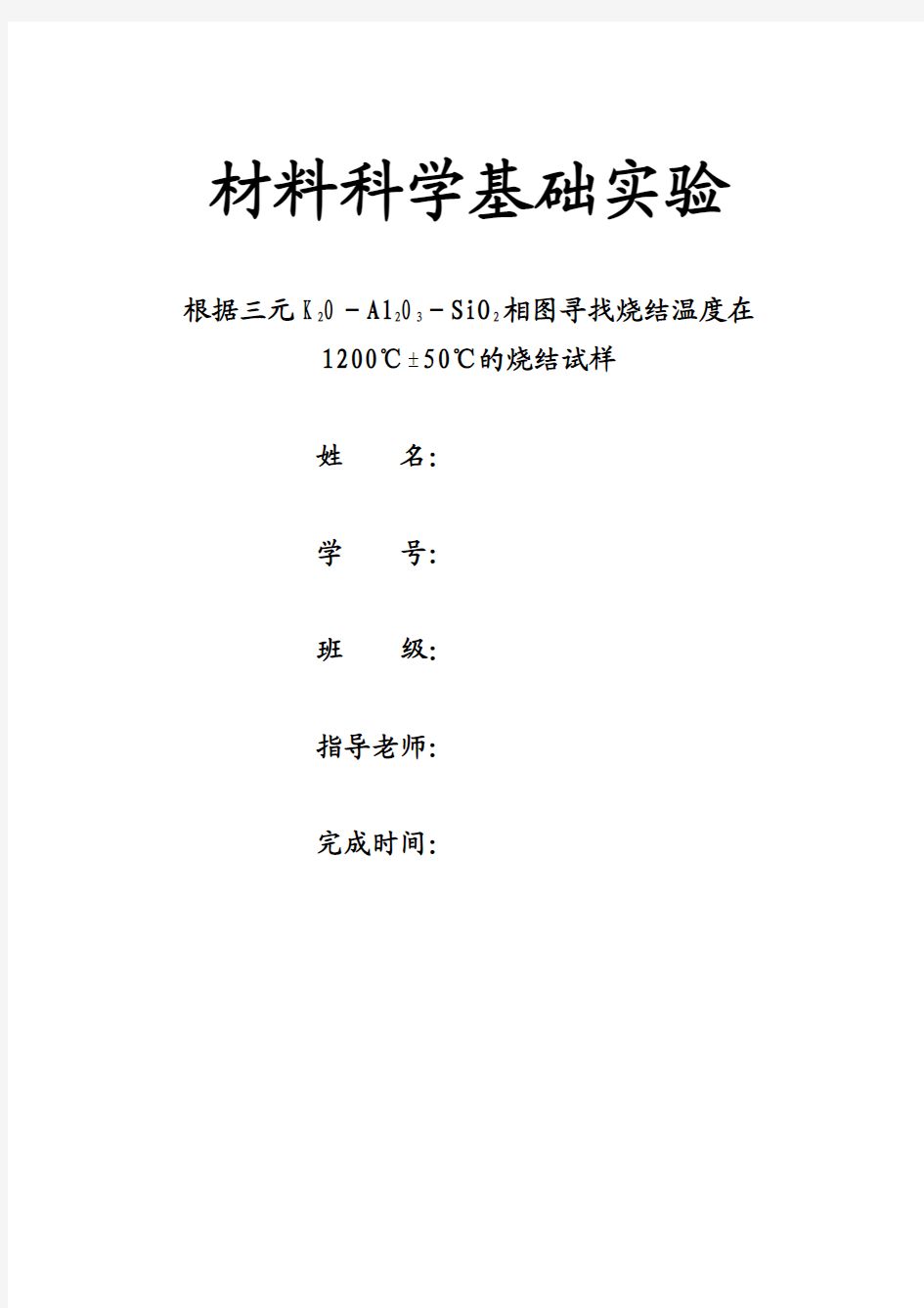 材料科学基础实验——相图配料