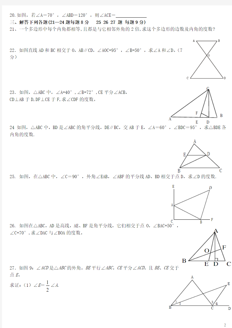 最新人教版八年级数学第一章三角形习题精选