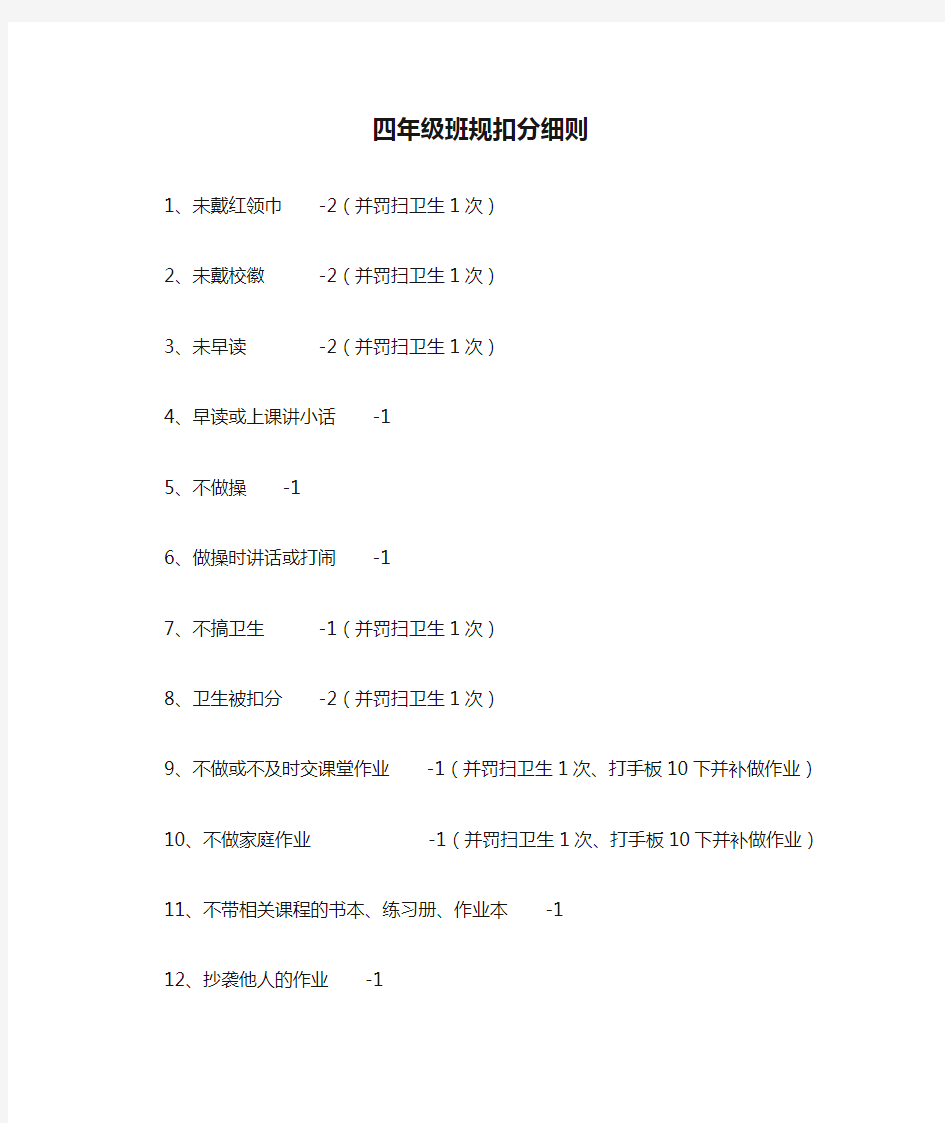 四年级班规扣分细则