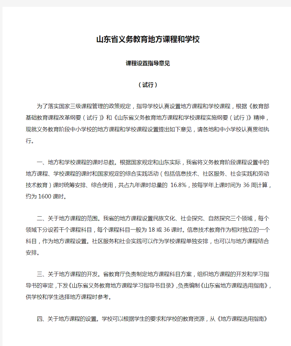 B15-1《山东省义务教育地方课程和学校课程设置指导意见(试行)》的通知