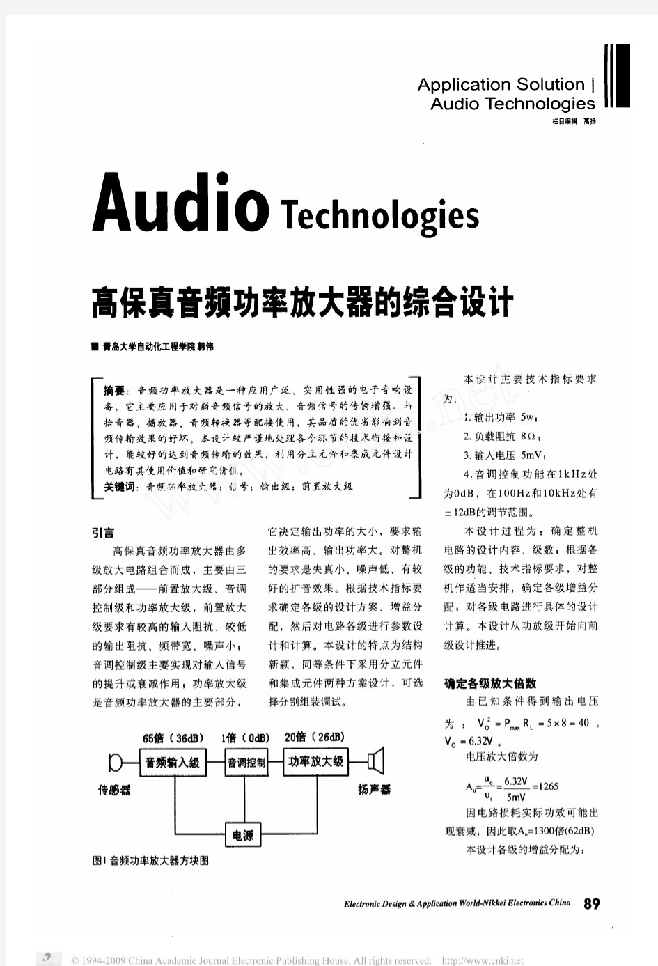 高保真音频功率放大器的综合设计