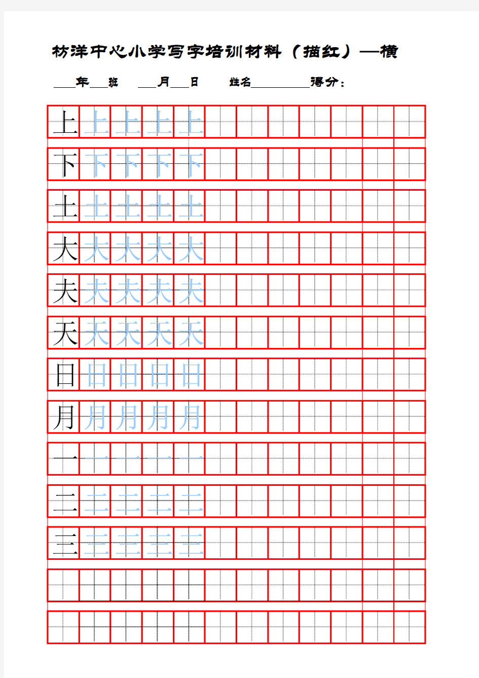 田字格描红模板1