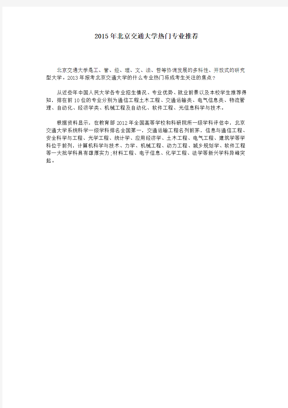2015年北京交通大学热门专业推荐