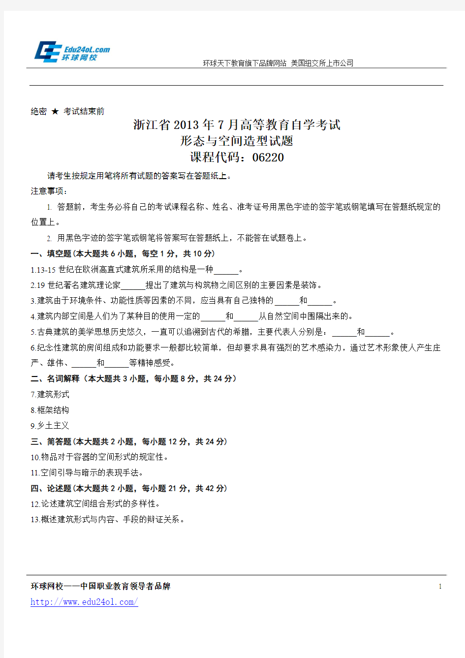 浙江省2013年7月高等教育自学考试形态与空间造型试题
