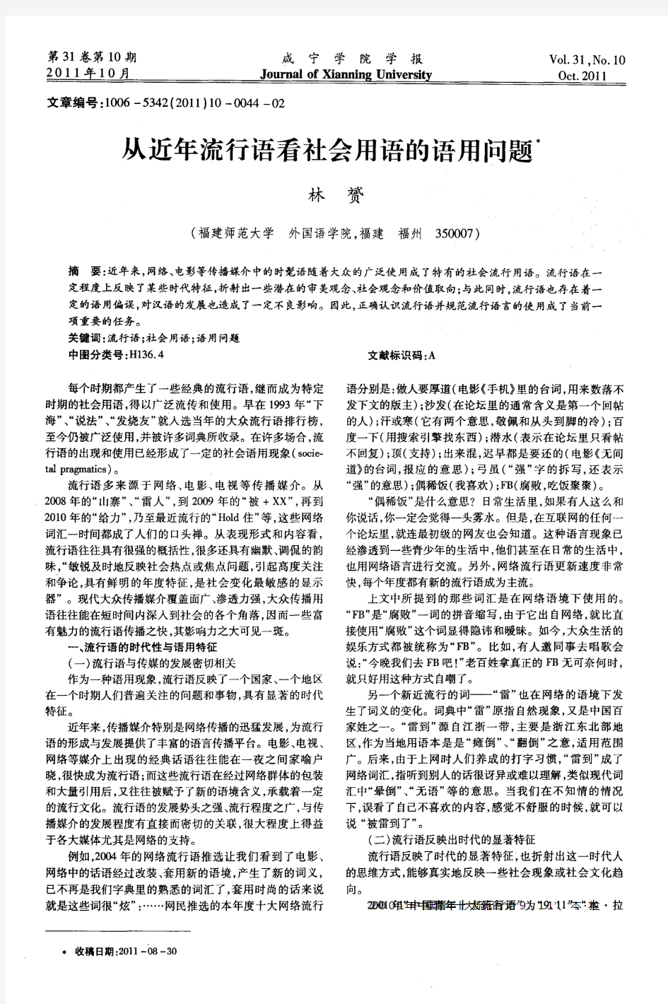 从近年流行语看社会用语的语用问题