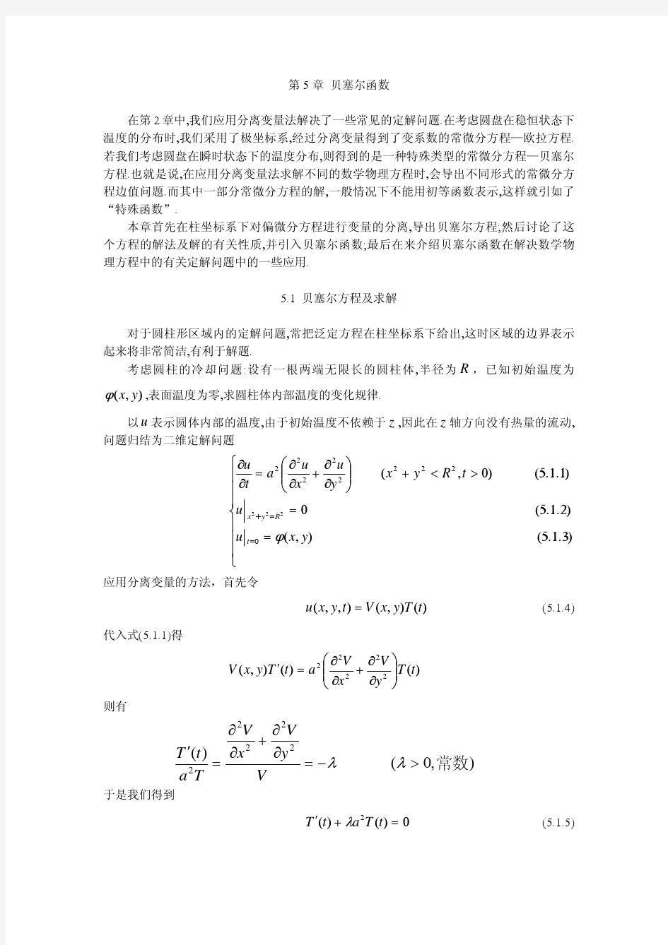 数学物理方程第五章 贝塞尔函数