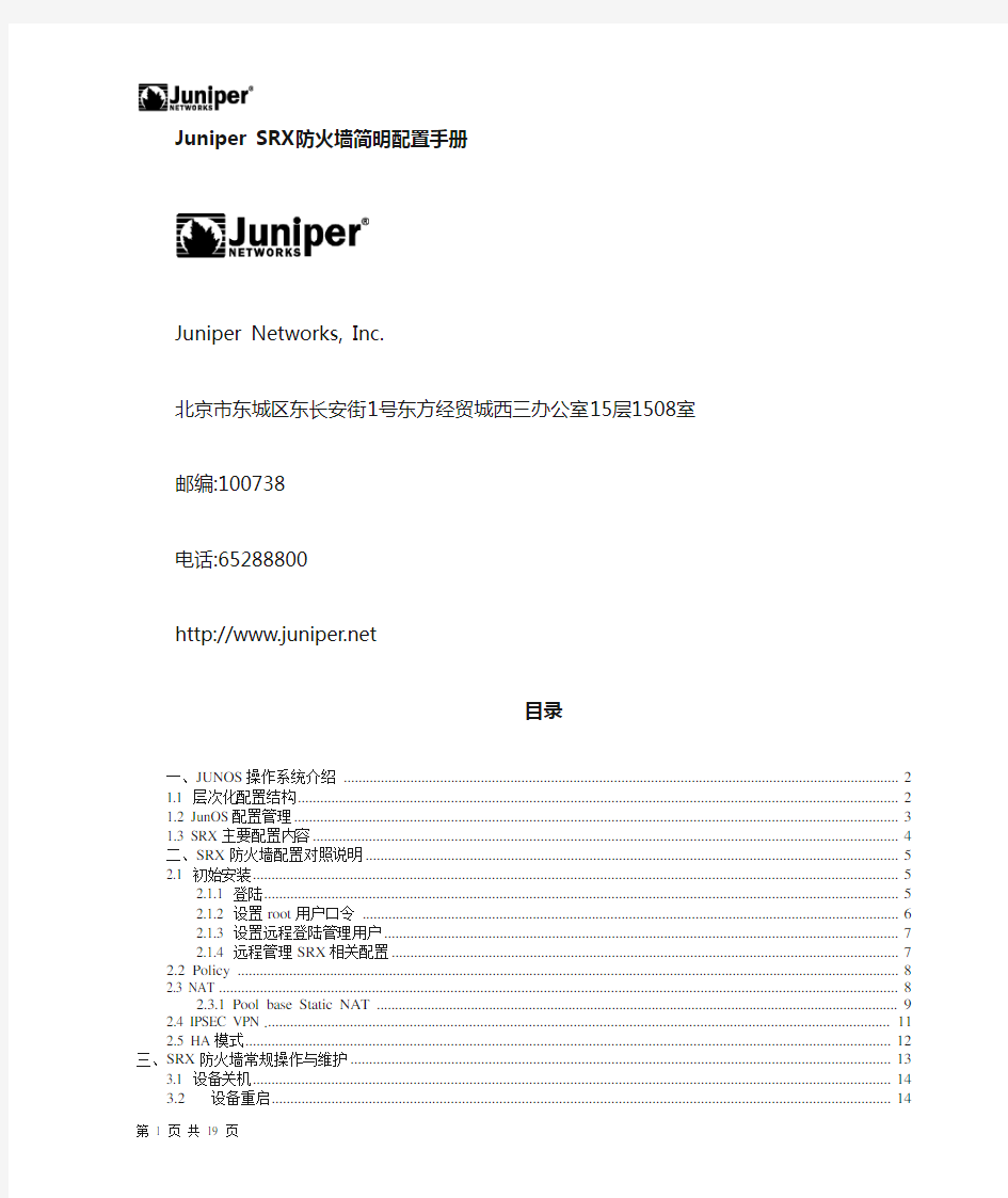 Juniper SRX防火墙配置手册