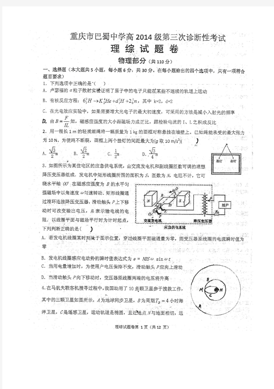 214年重庆巴蜀中学三诊物理试题