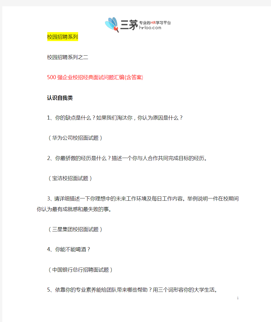 《500强企业校园招聘经典面试问题汇编》(含答案)