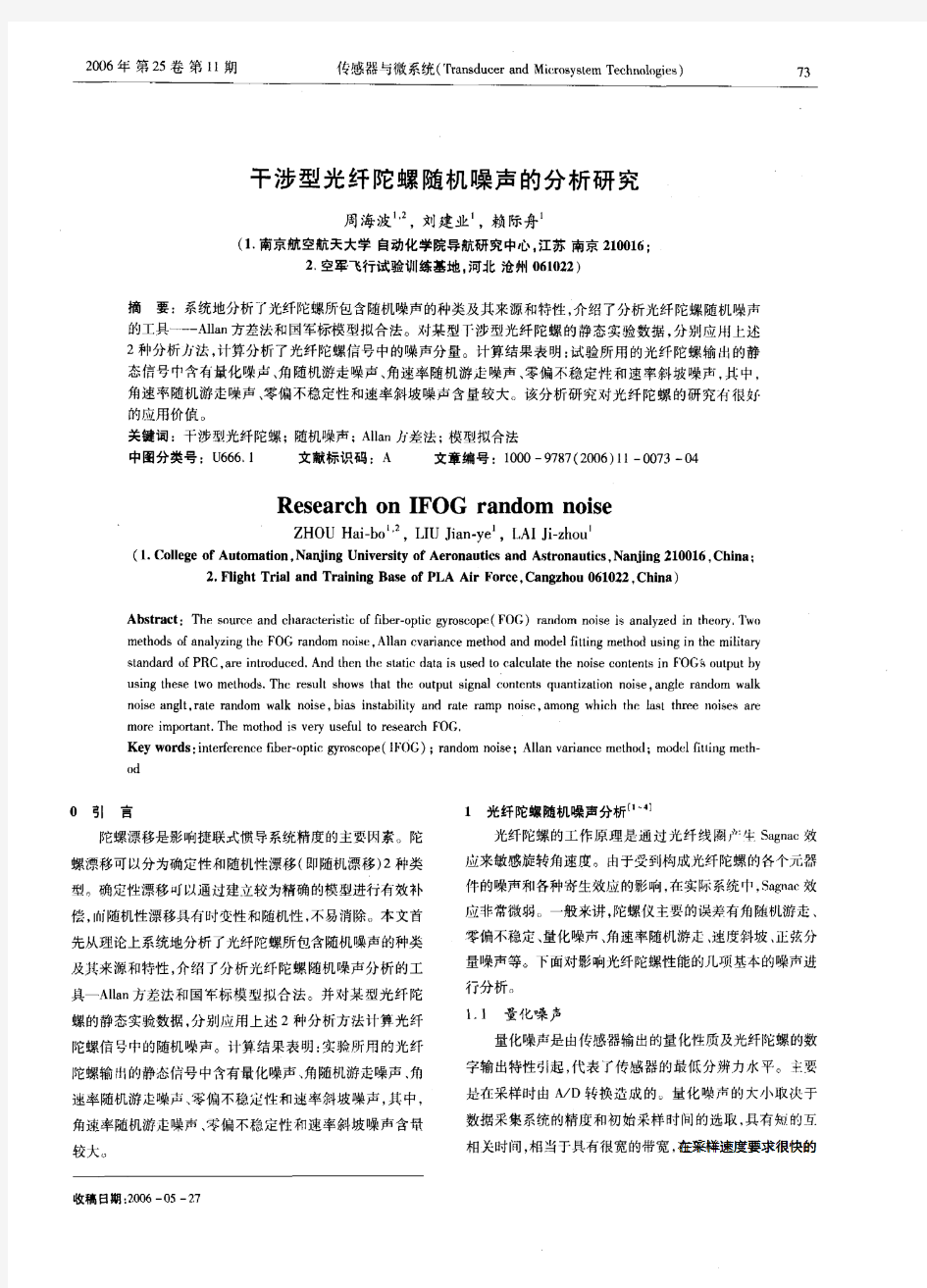 干涉型光纤陀螺随机噪声的分析研究