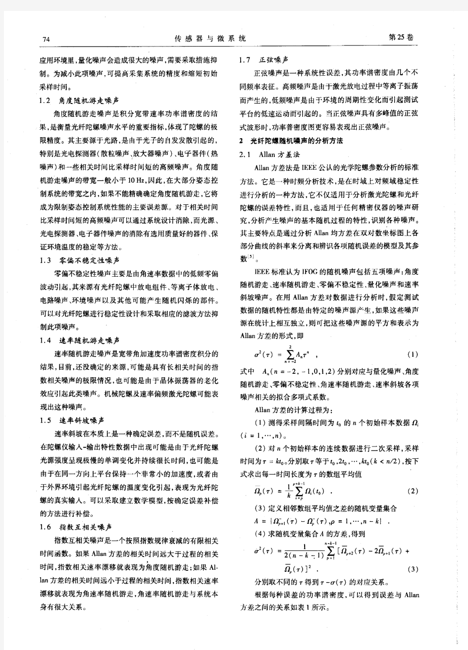 干涉型光纤陀螺随机噪声的分析研究