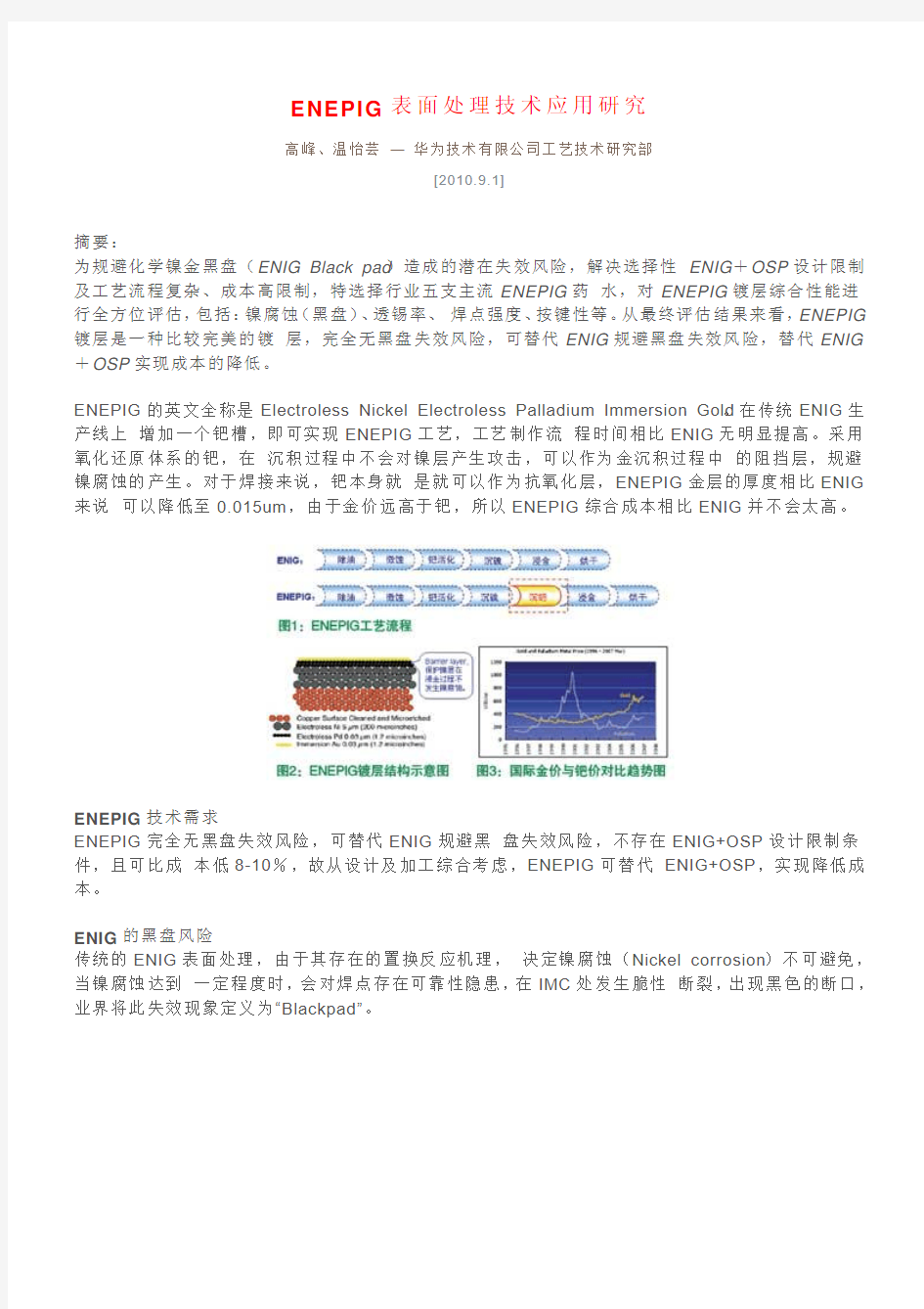 ENEPIG表面处理技术应用研究