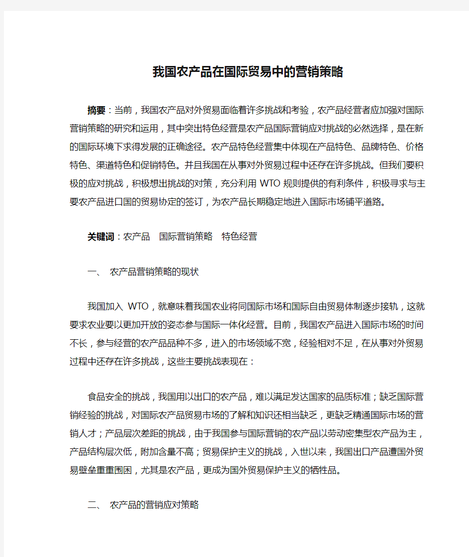 我国农产品在国际贸易中的营销策略