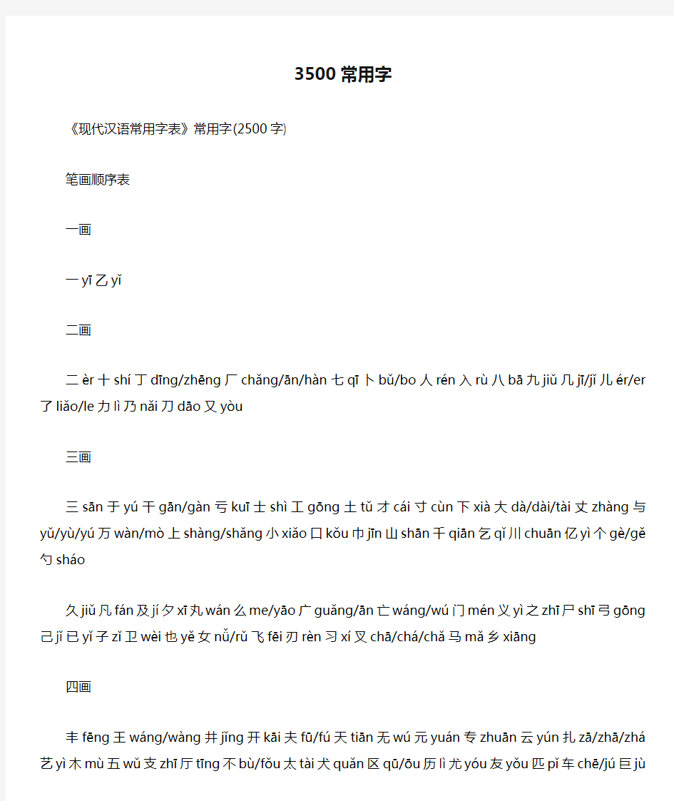 3500常用字(已经编辑 带拼音)