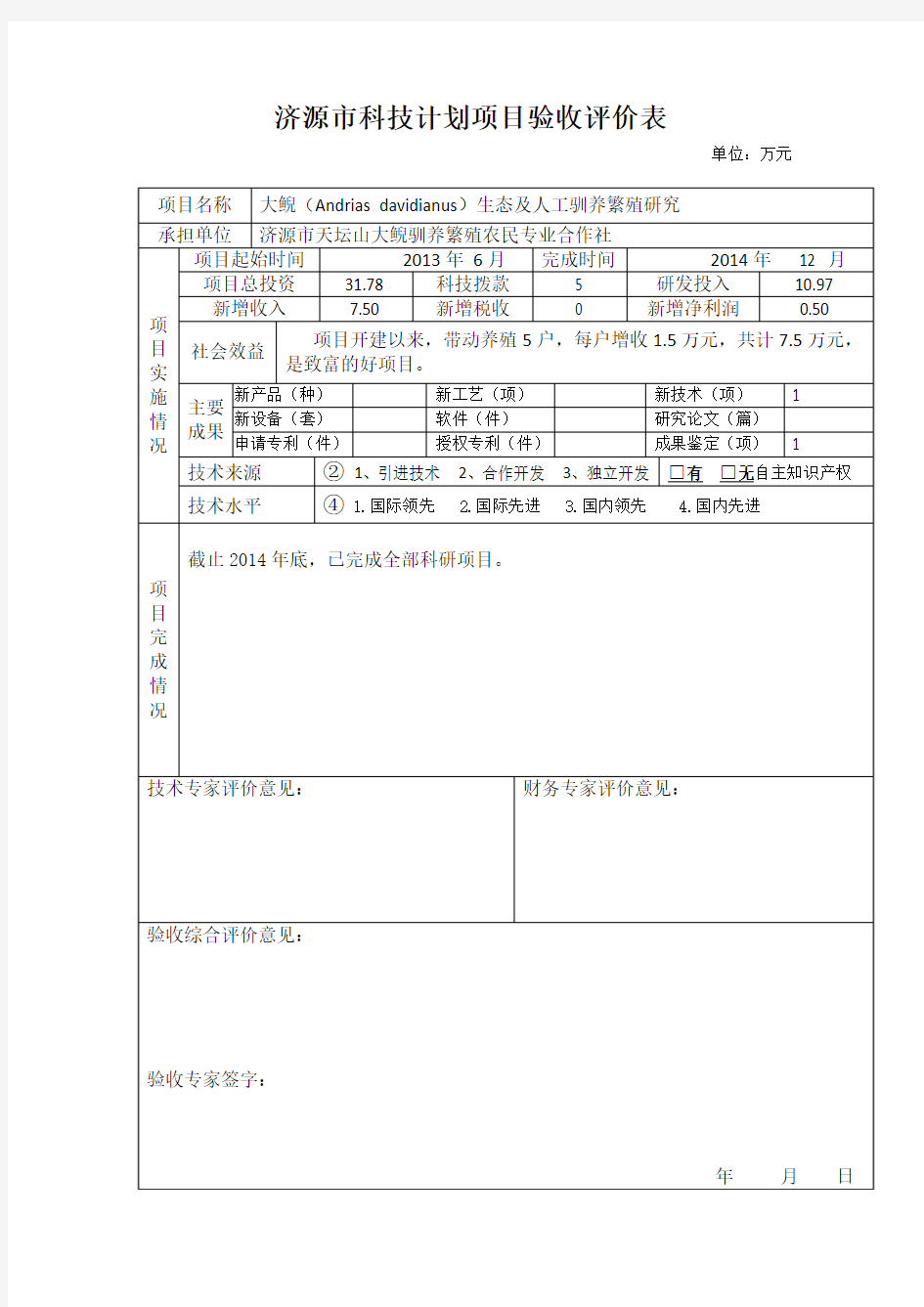 项目验收专家评价表