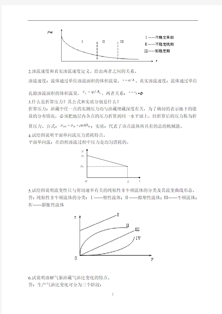 《渗流力学》练习题+答案