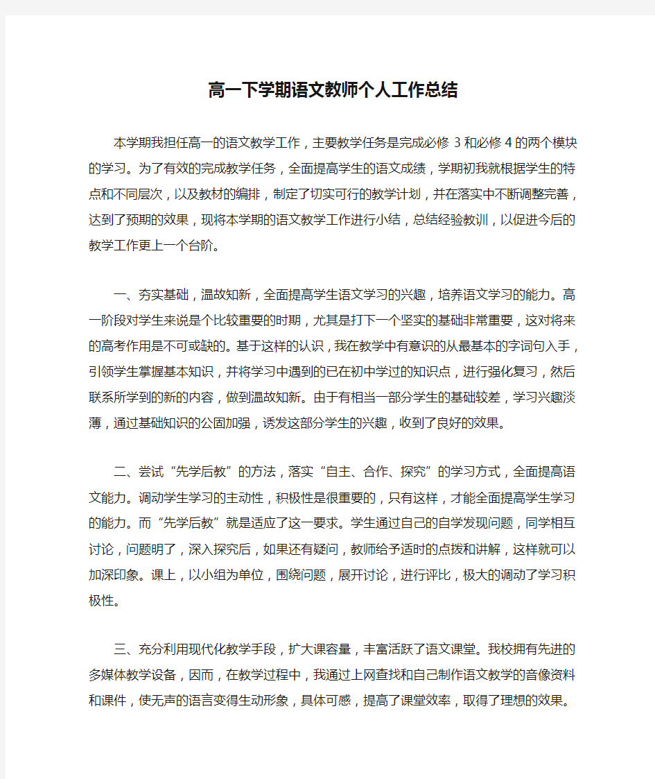 高一下学期语文教师个人工作总结