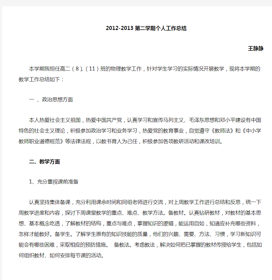 高二下学期物理教师个人工作总结