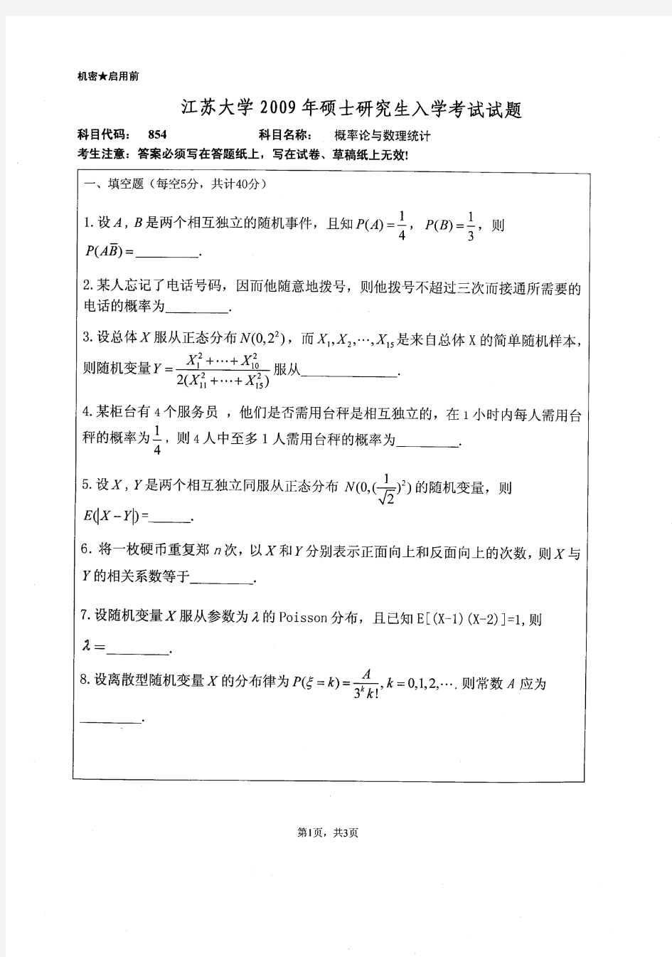 2009年江苏大学概率论与数理统计考研试题
