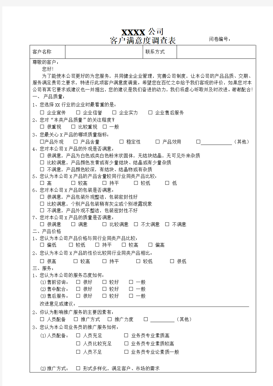 公司客户满意度调查表