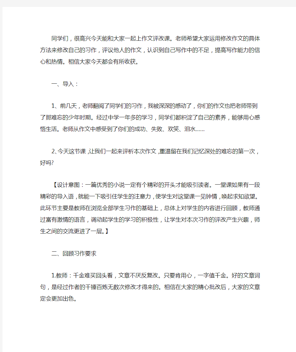 《难忘的第一次》作文讲评课教学案例